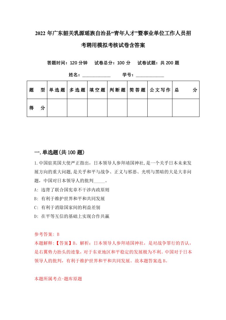 2022年广东韶关乳源瑶族自治县青年人才暨事业单位工作人员招考聘用模拟考核试卷含答案3