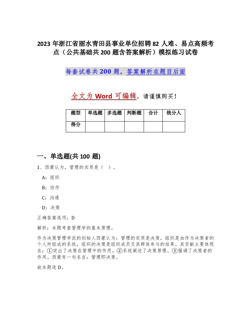 2023年浙江省丽水青田县事业单位招聘82人难易点高频考点公共基础共200题含答案解析模拟练习试卷