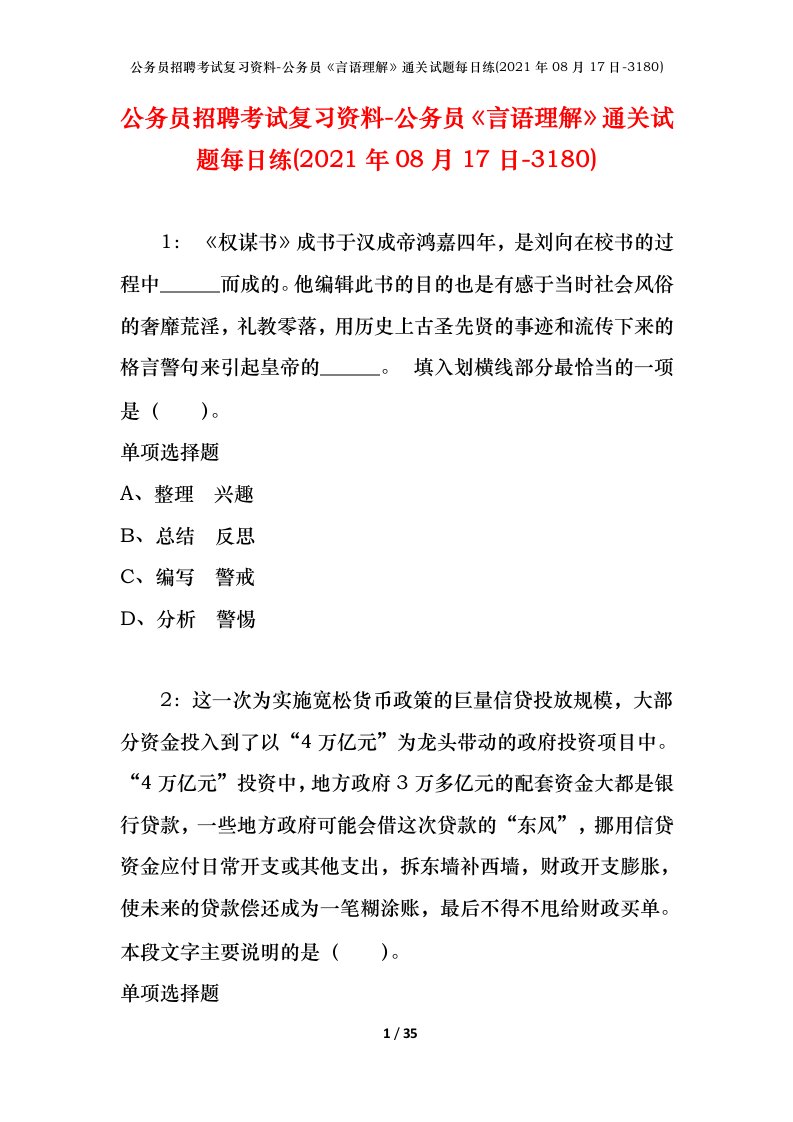 公务员招聘考试复习资料-公务员言语理解通关试题每日练2021年08月17日-3180