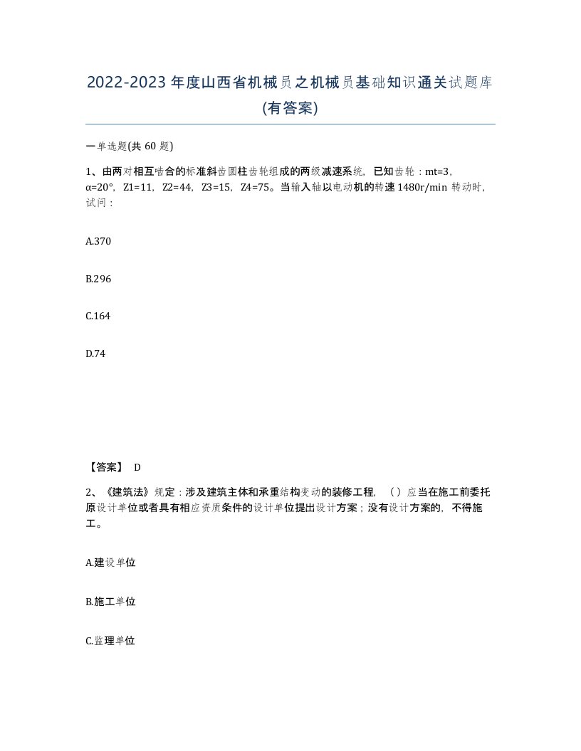 2022-2023年度山西省机械员之机械员基础知识通关试题库有答案