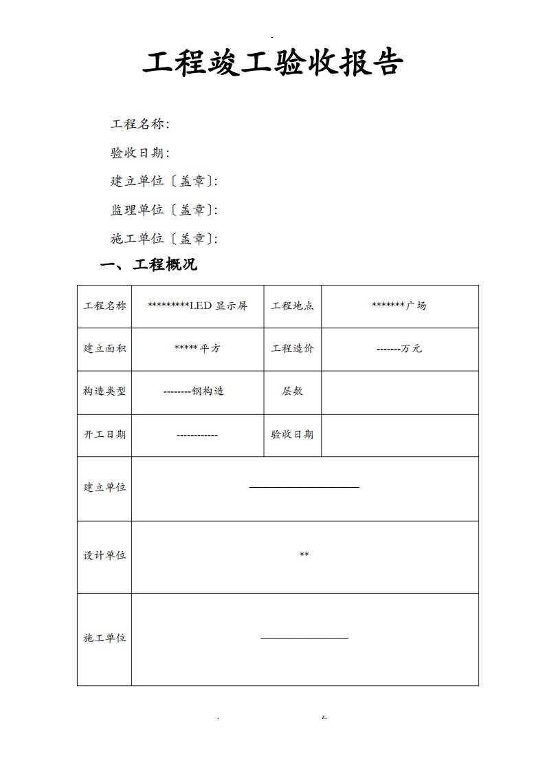 LED显示屏工程竣工验收报告