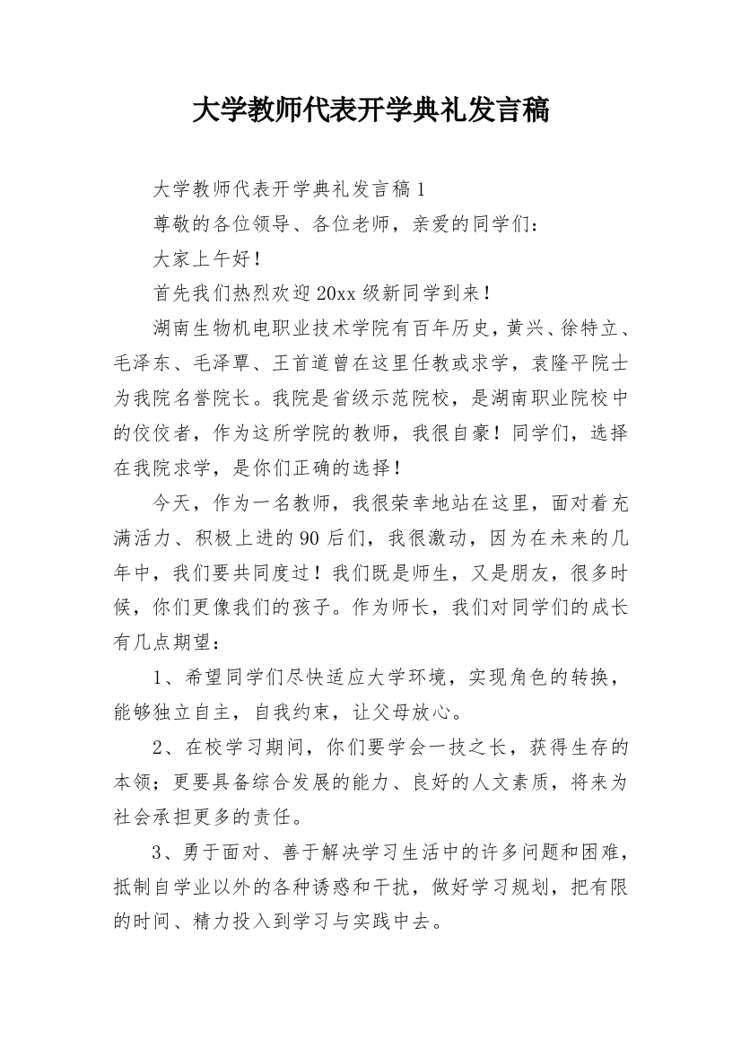 大学教师代表开学典礼发言稿