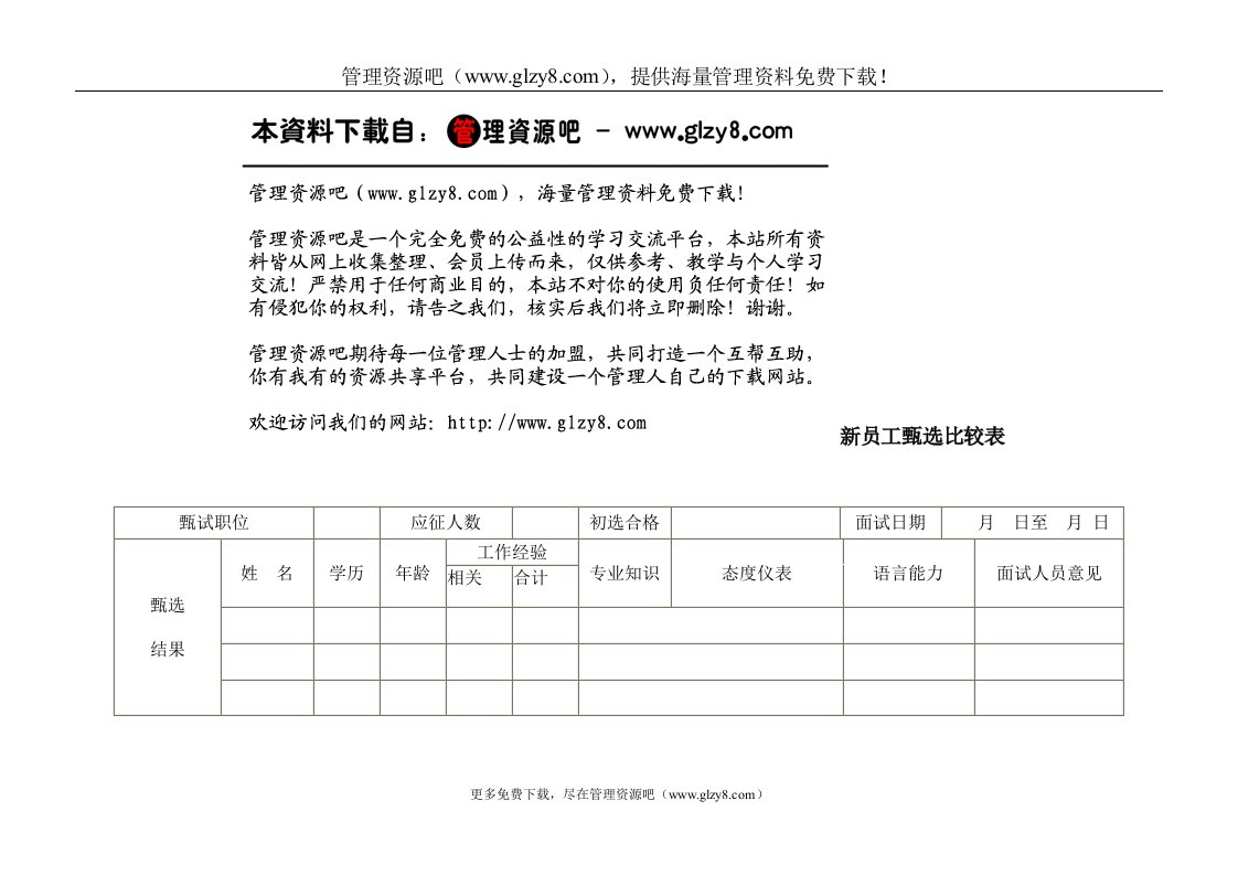 新员工甄选比较表