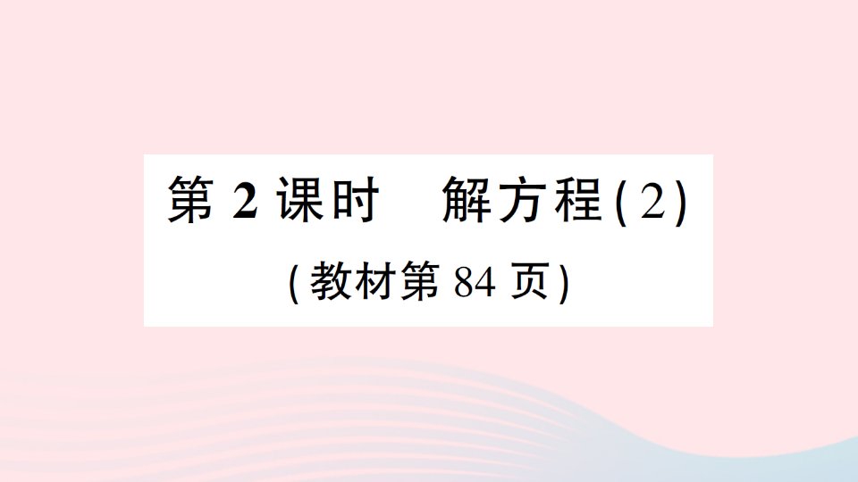 2023五年级数学下册第五单元方程4解方程第2课时解方程2作业课件西师大版