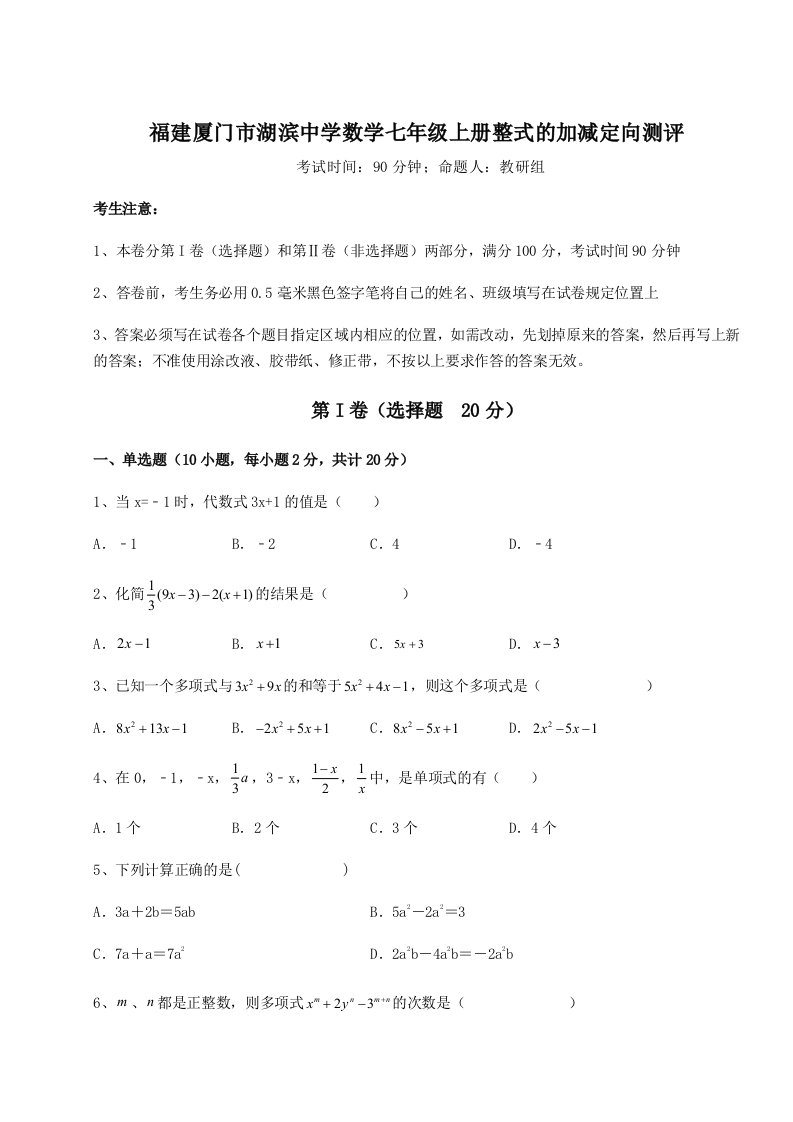 2023年福建厦门市湖滨中学数学七年级上册整式的加减定向测评试卷（含答案详解版）