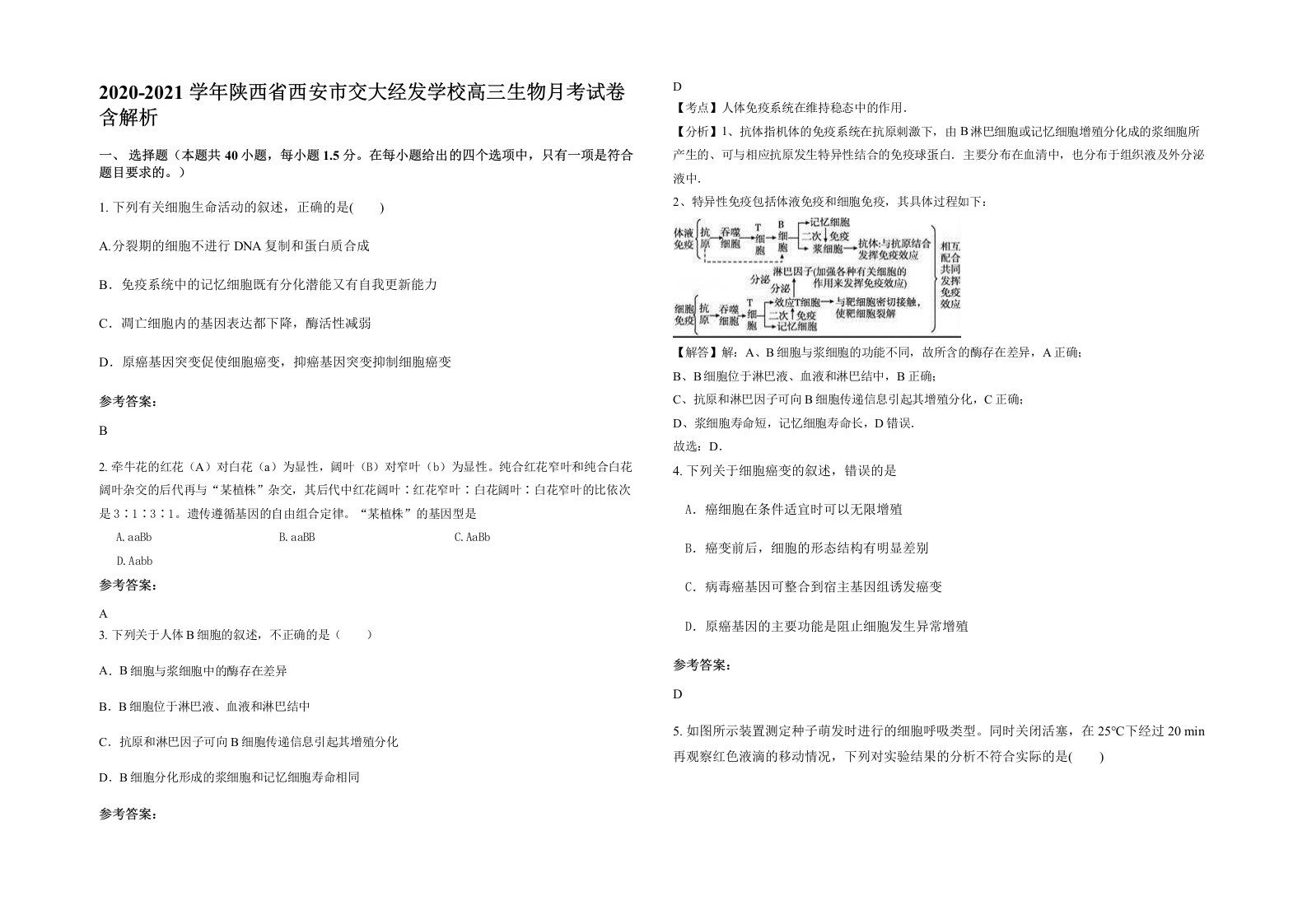 2020-2021学年陕西省西安市交大经发学校高三生物月考试卷含解析