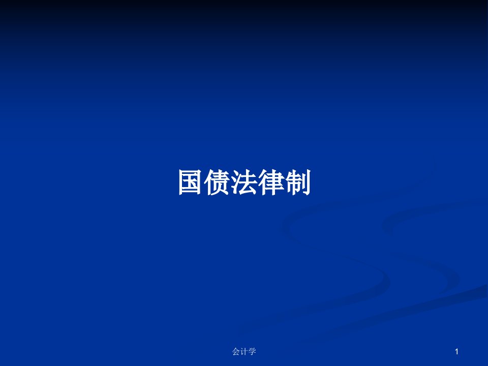 国债法律制PPT学习教案