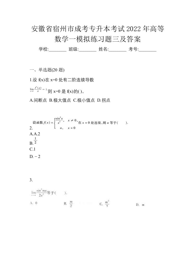 安徽省宿州市成考专升本考试2022年高等数学一模拟练习题三及答案