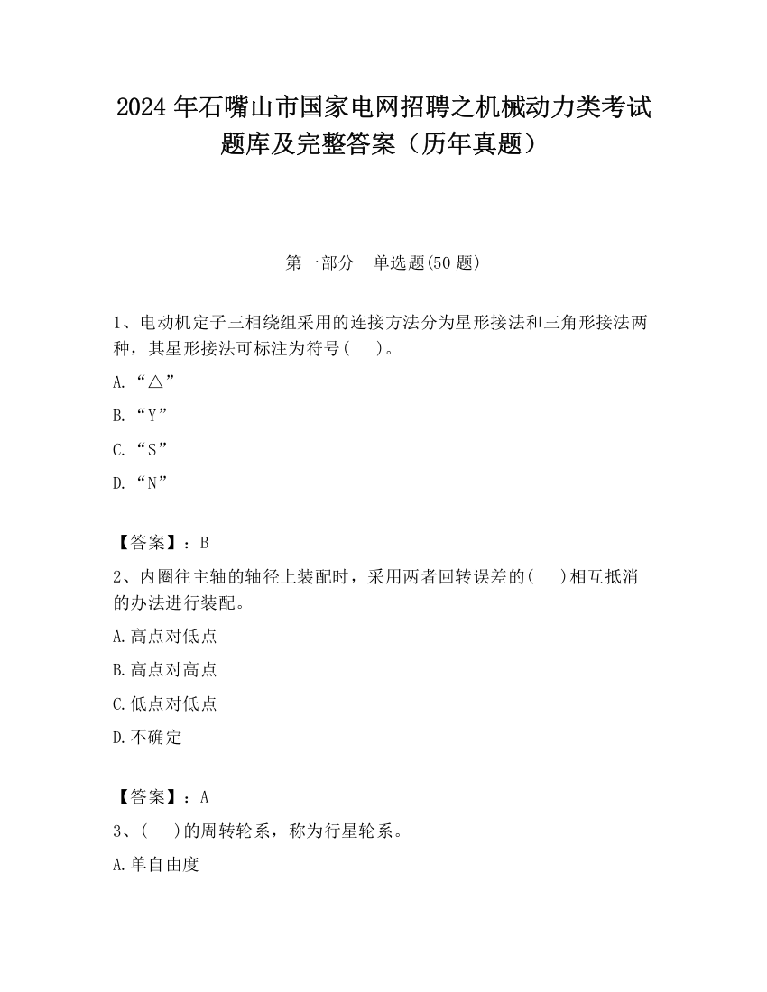 2024年石嘴山市国家电网招聘之机械动力类考试题库及完整答案（历年真题）