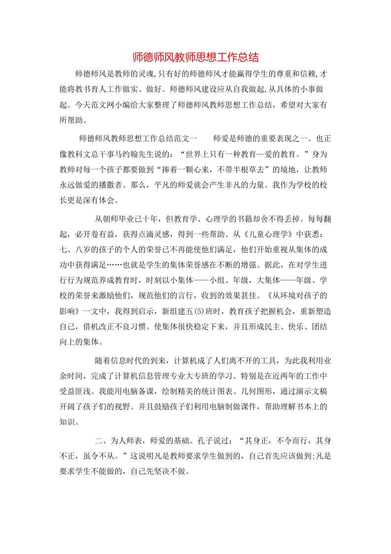 师德师风教师思想工作总结