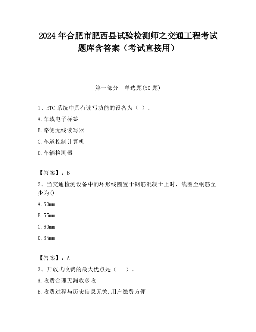 2024年合肥市肥西县试验检测师之交通工程考试题库含答案（考试直接用）