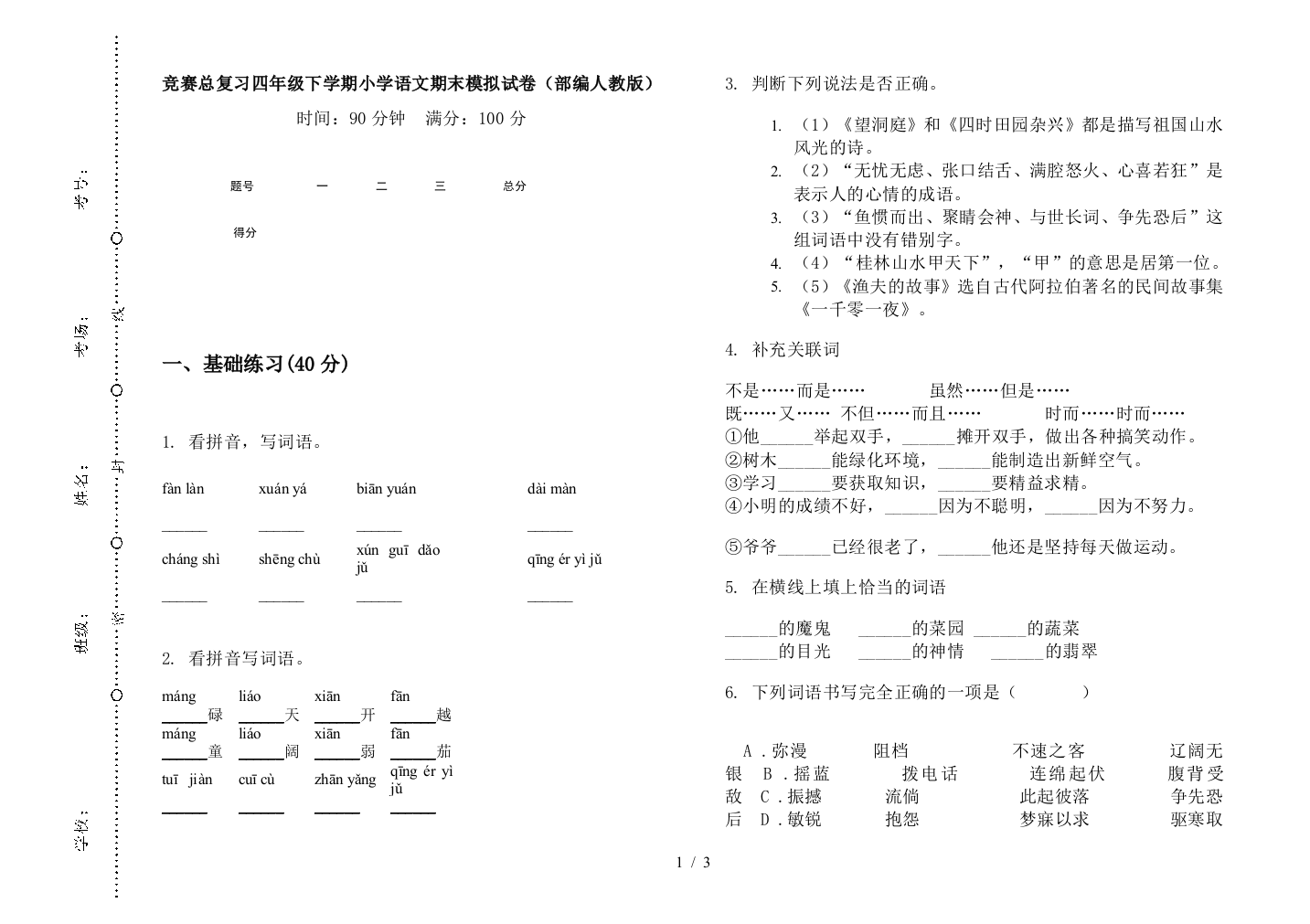 竞赛总复习四年级下学期小学语文期末模拟试卷(部编人教版)