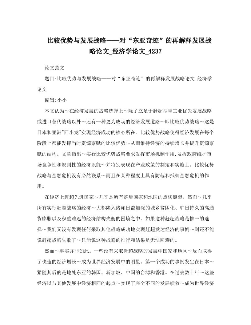 比较优势与发展战略——对“东亚奇迹”的再解释发展战略论文_经济学论文_4237