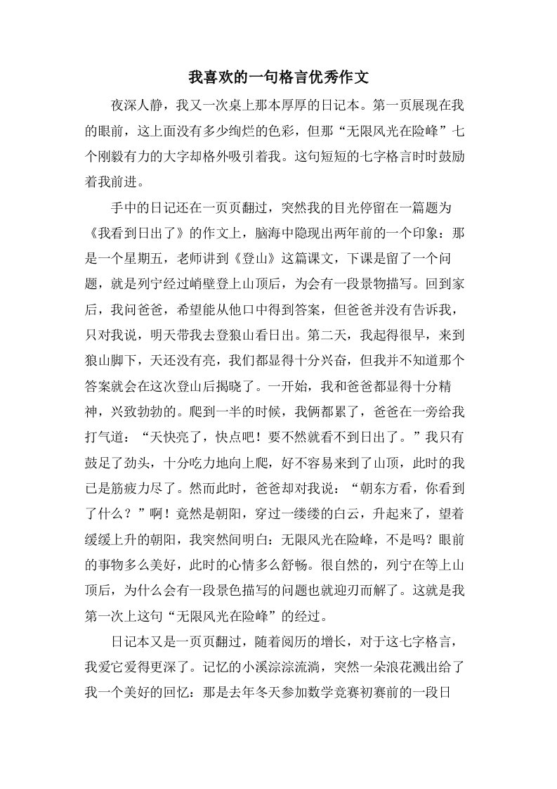 我喜欢的一句格言作文