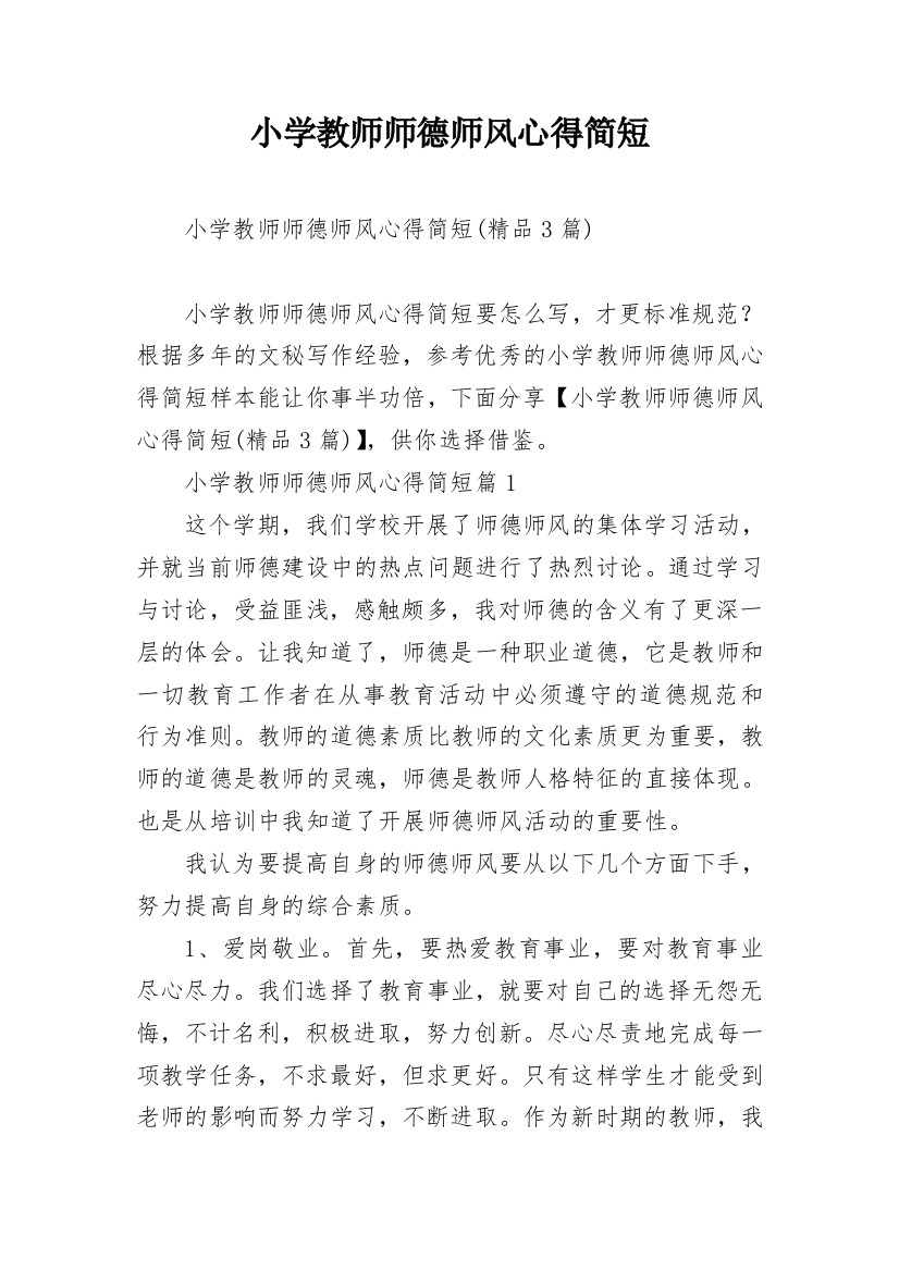 小学教师师德师风心得简短