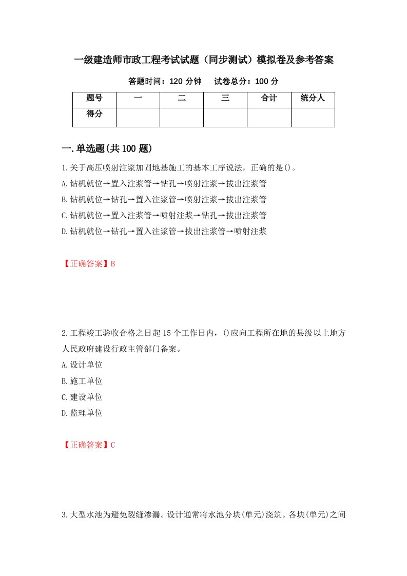 一级建造师市政工程考试试题同步测试模拟卷及参考答案86