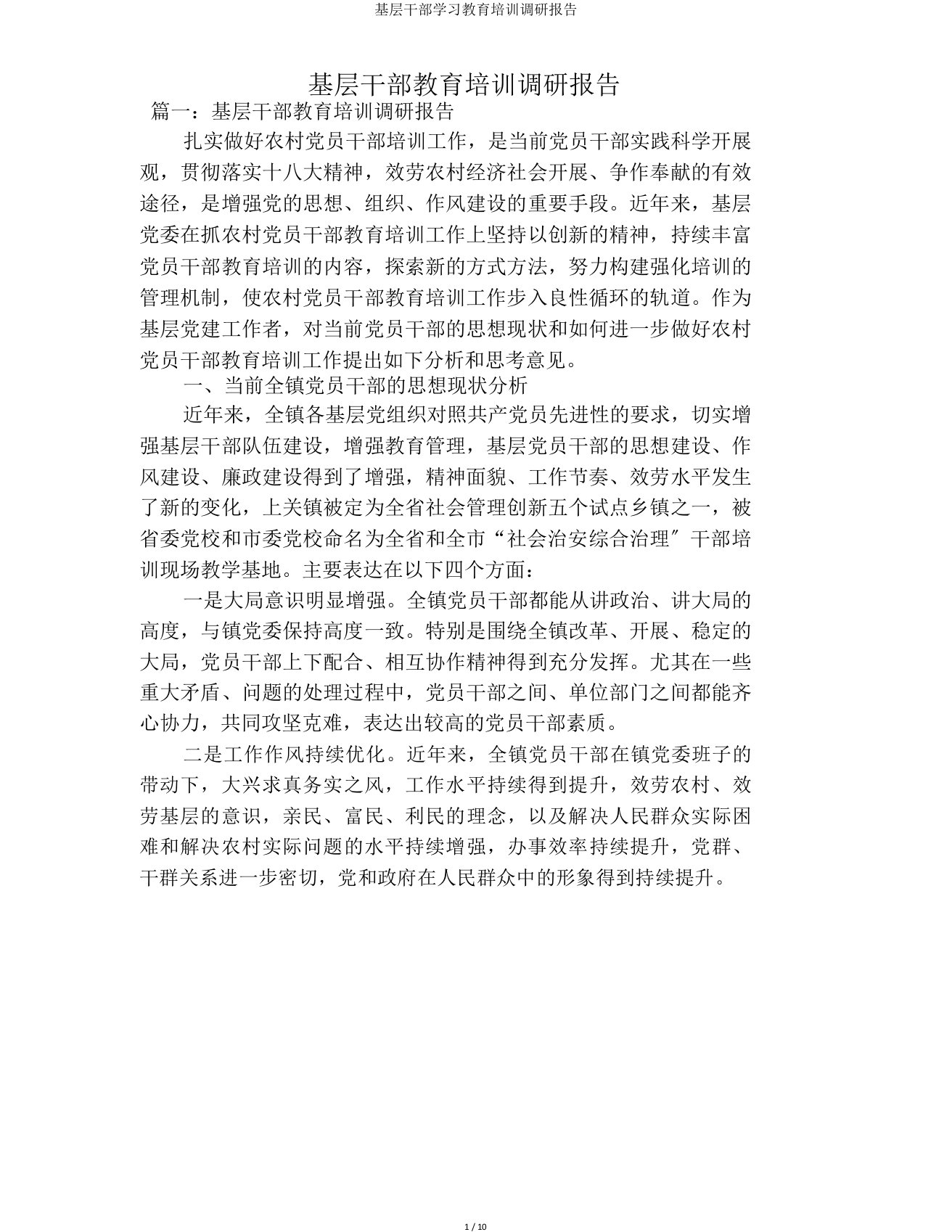 基层干部学习教育培训调研报告