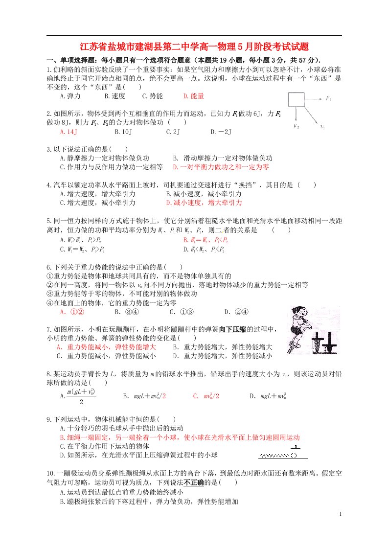 江苏省盐城市建湖县第二中学高一物理5月阶段考试试题