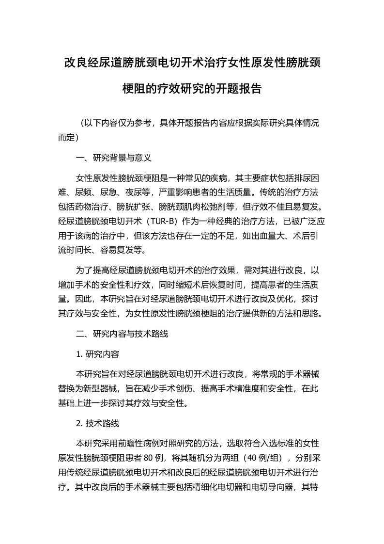 改良经尿道膀胱颈电切开术治疗女性原发性膀胱颈梗阻的疗效研究的开题报告