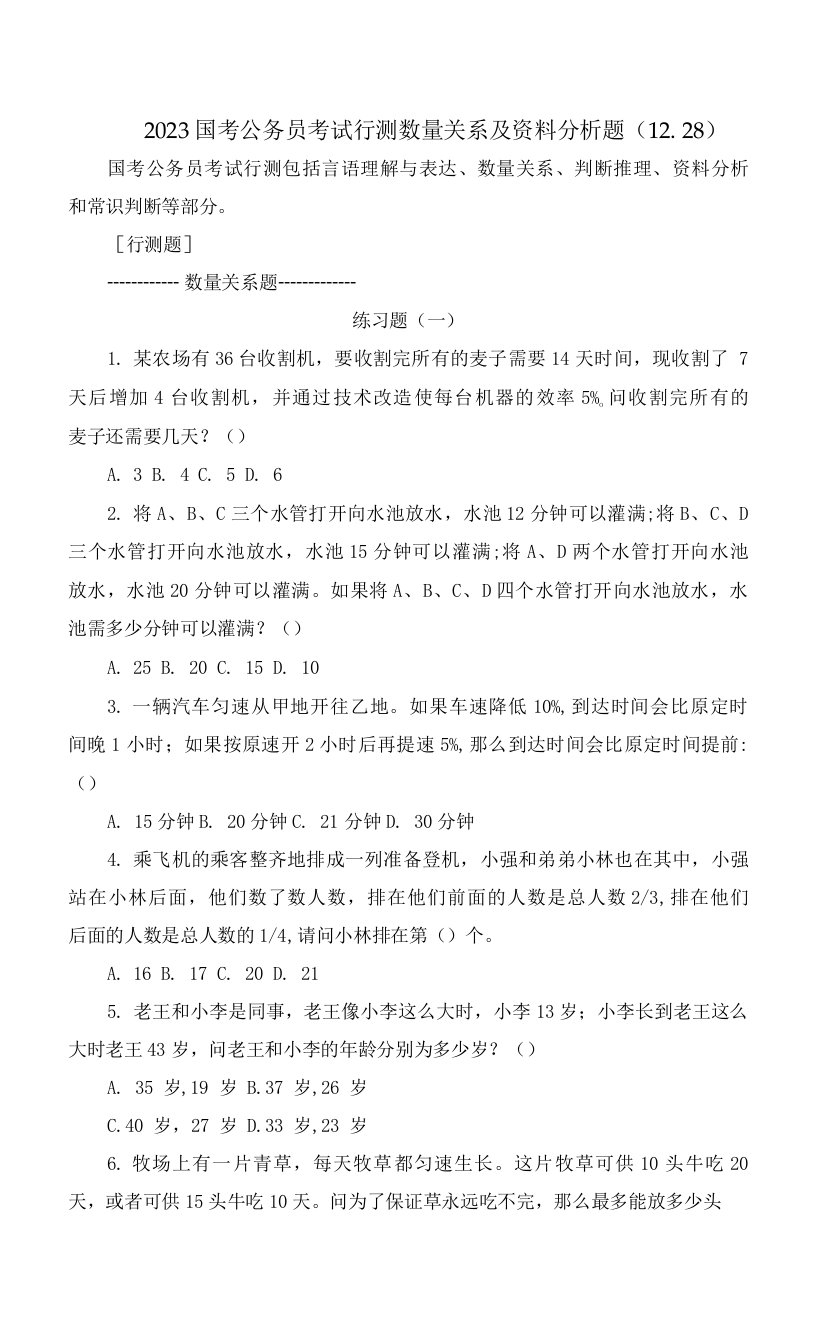 2023国考公务员考试行测数量关系及资料分析题1228