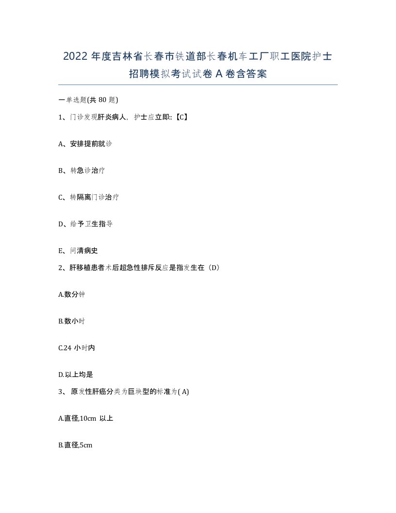 2022年度吉林省长春市铁道部长春机车工厂职工医院护士招聘模拟考试试卷A卷含答案