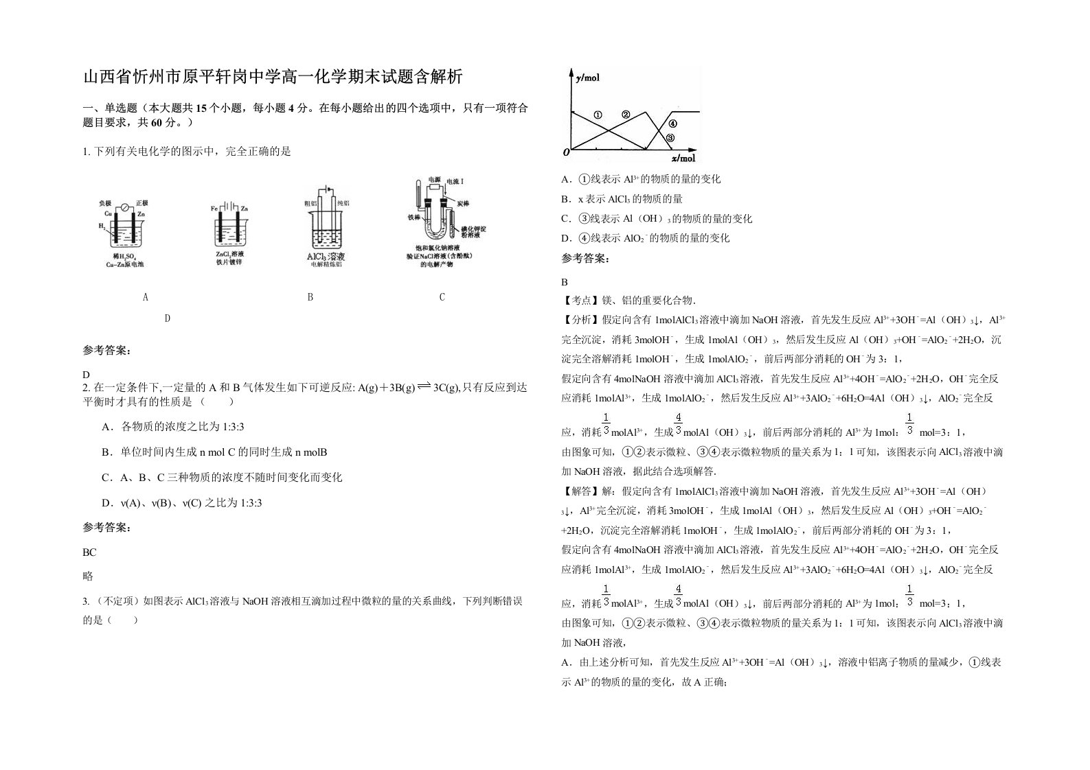 山西省忻州市原平轩岗中学高一化学期末试题含解析