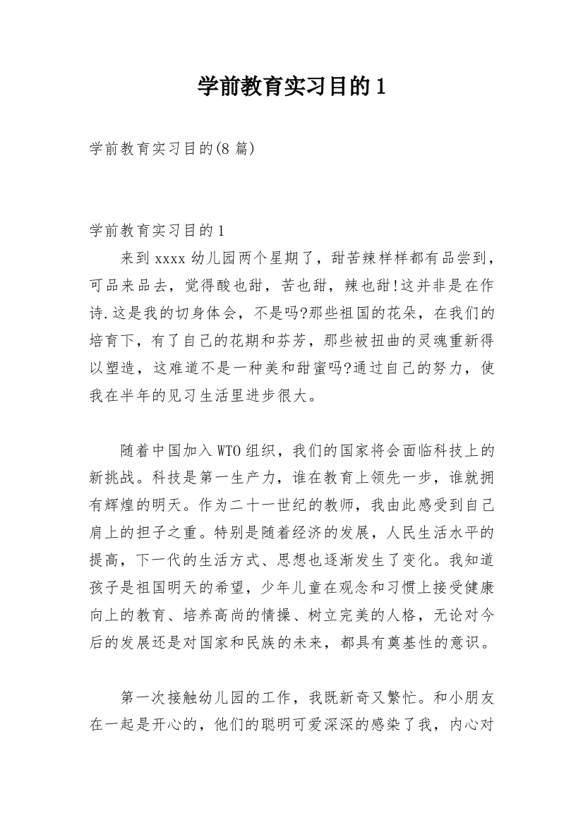 学前教育实习目的1