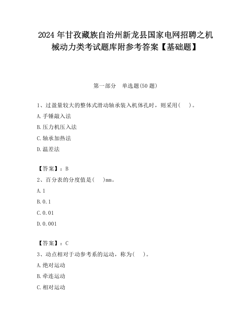 2024年甘孜藏族自治州新龙县国家电网招聘之机械动力类考试题库附参考答案【基础题】