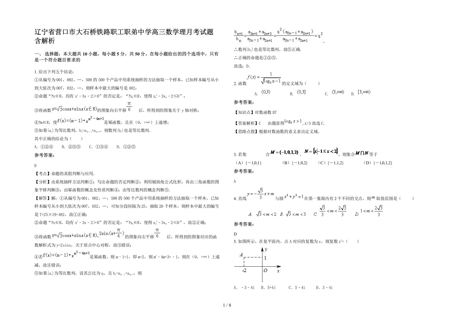 辽宁省营口市大石桥铁路职工职弟中学高三数学理月考试题含解析