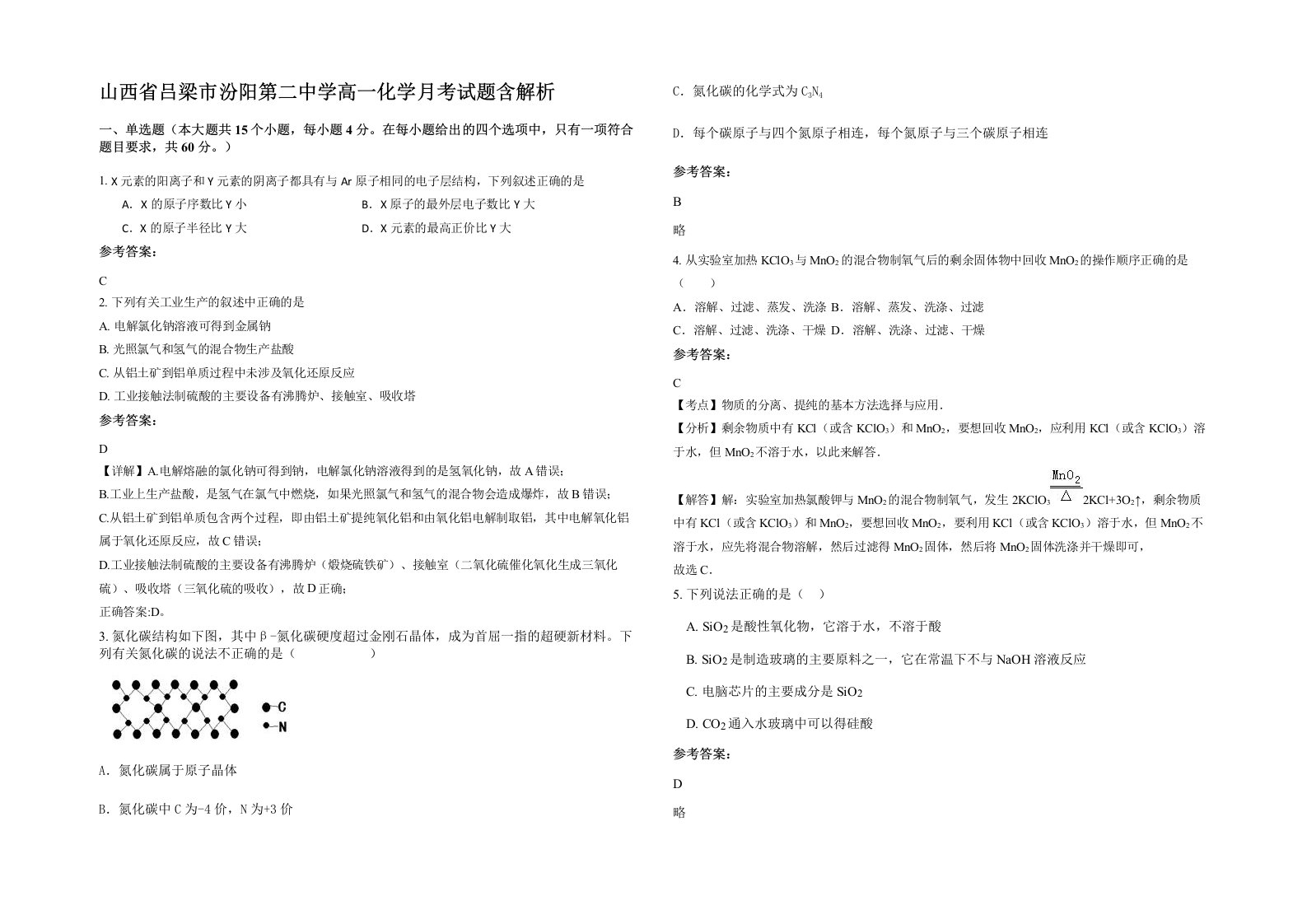 山西省吕梁市汾阳第二中学高一化学月考试题含解析