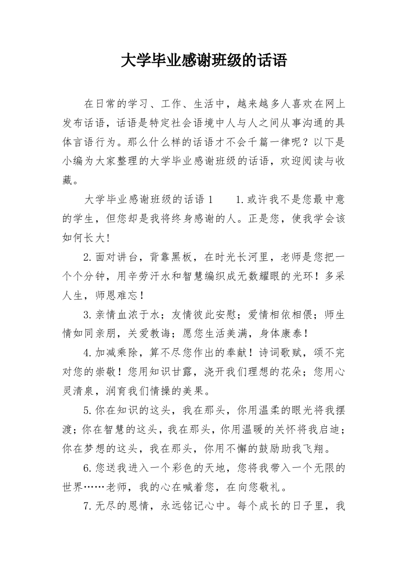 大学毕业感谢班级的话语