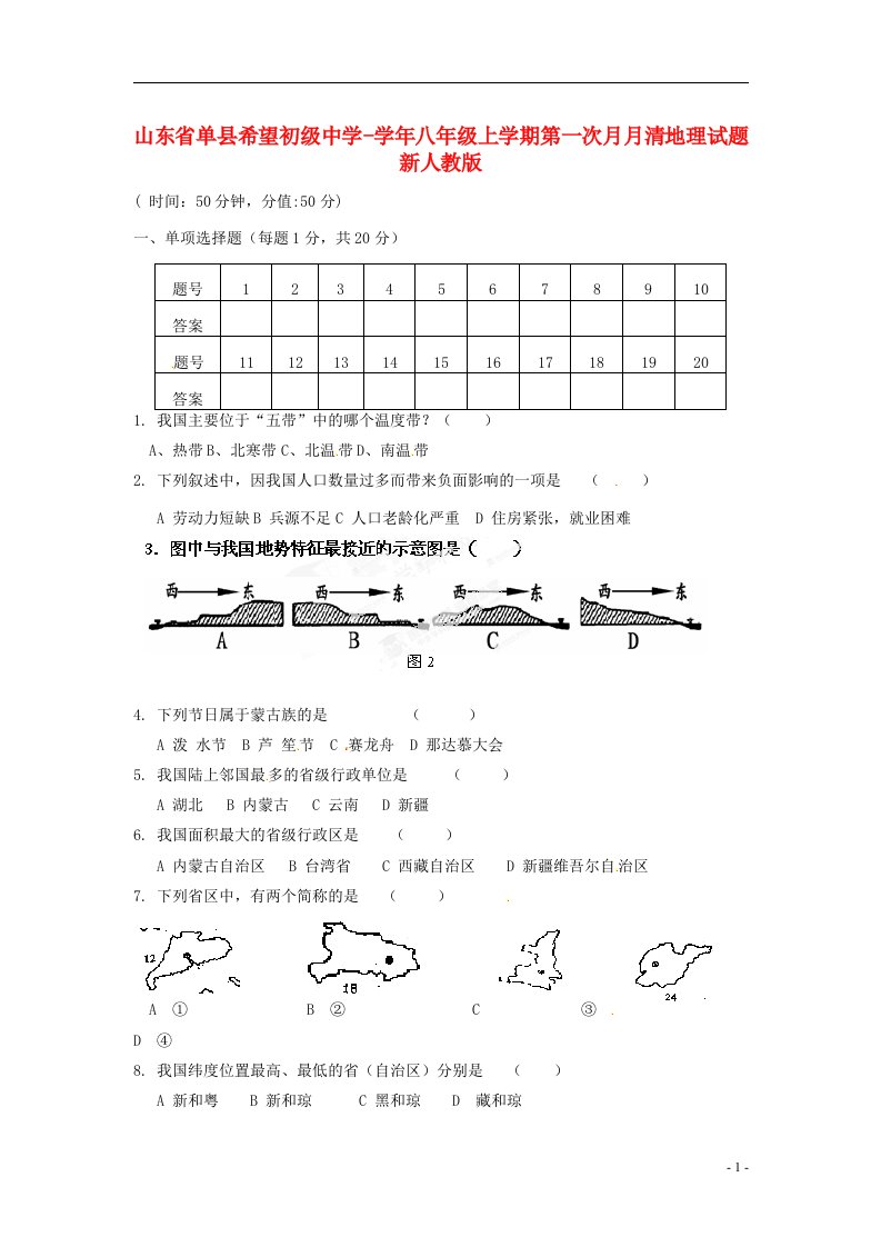 山东省单县希望初级中学八级地理上学期第一次月月清试题