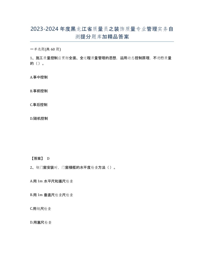 2023-2024年度黑龙江省质量员之装饰质量专业管理实务自测提分题库加答案