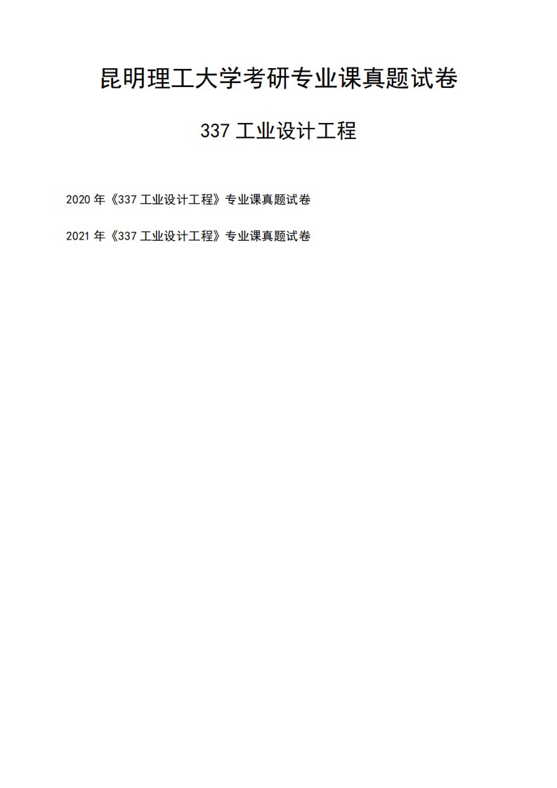 昆明理工大学《337工业设计工程》考研专业课真题试卷