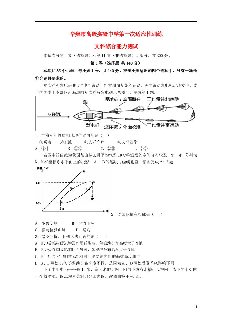 河北省辛集市高级实验中学高三文综第一次适应性训练试题