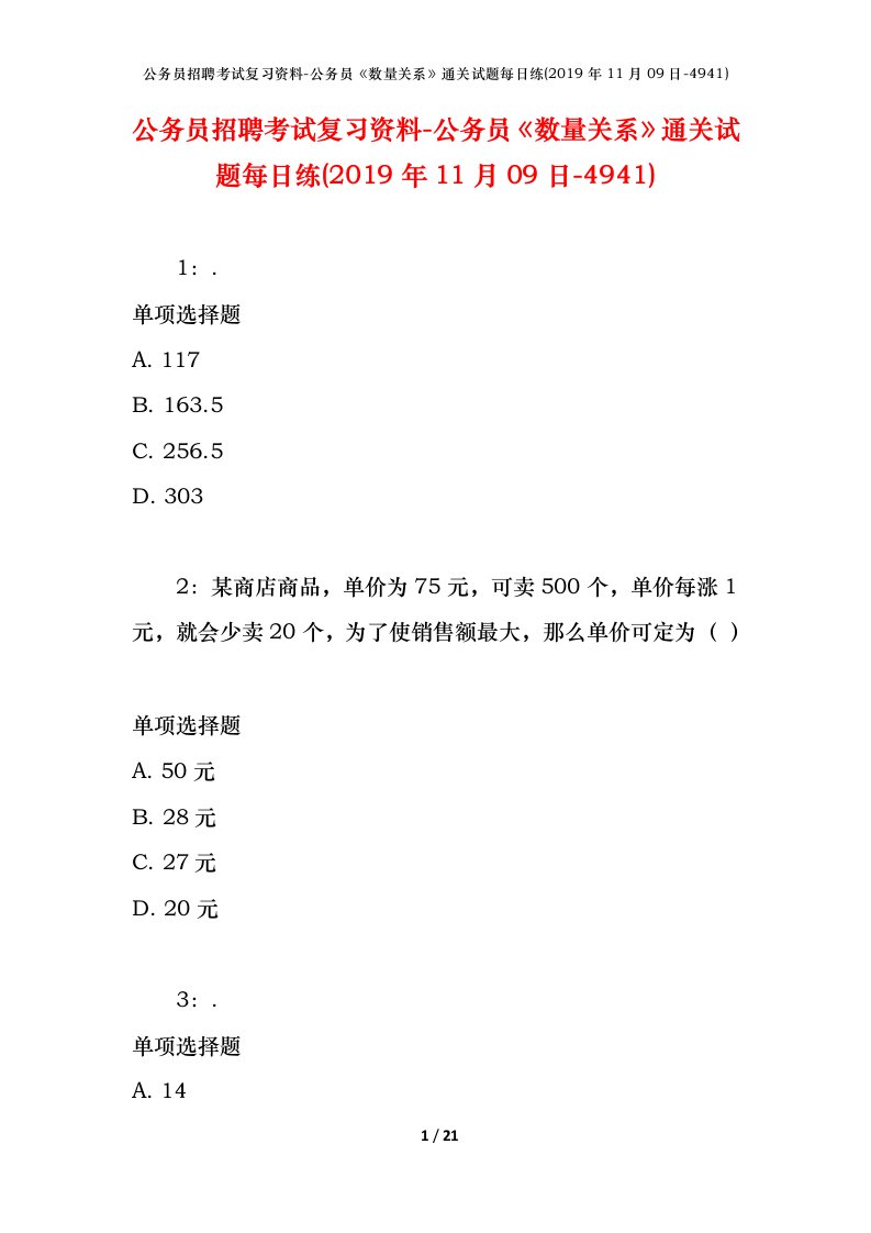 公务员招聘考试复习资料-公务员数量关系通关试题每日练2019年11月09日-4941