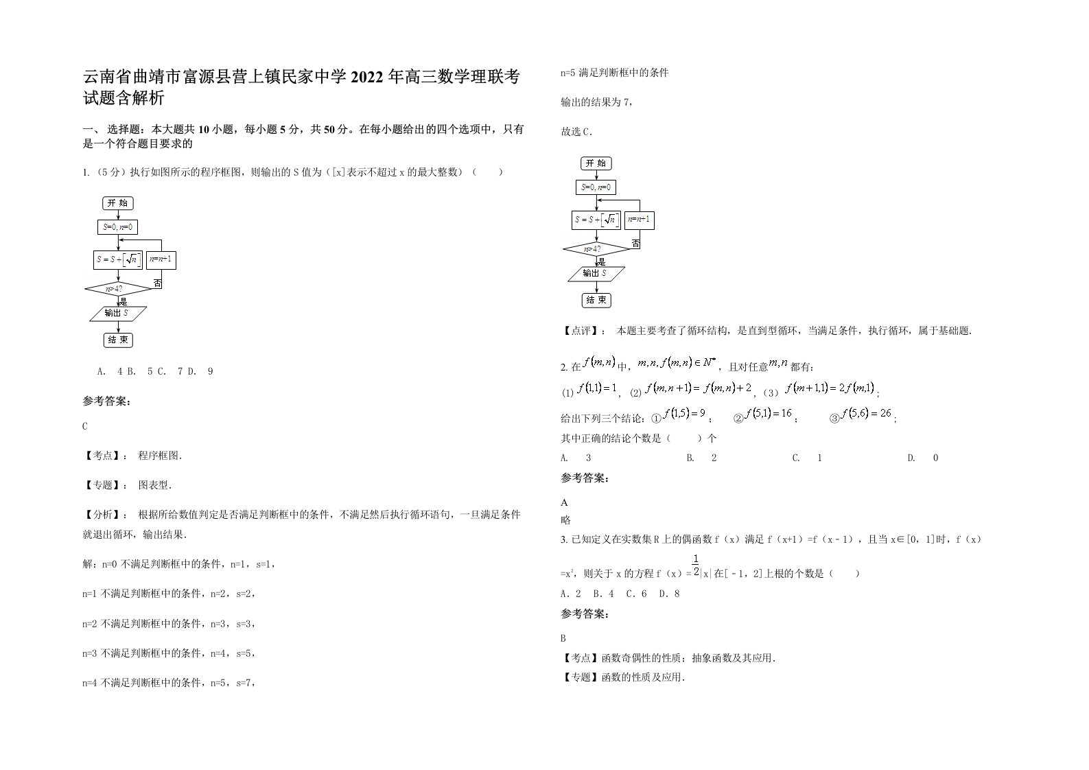 云南省曲靖市富源县营上镇民家中学2022年高三数学理联考试题含解析