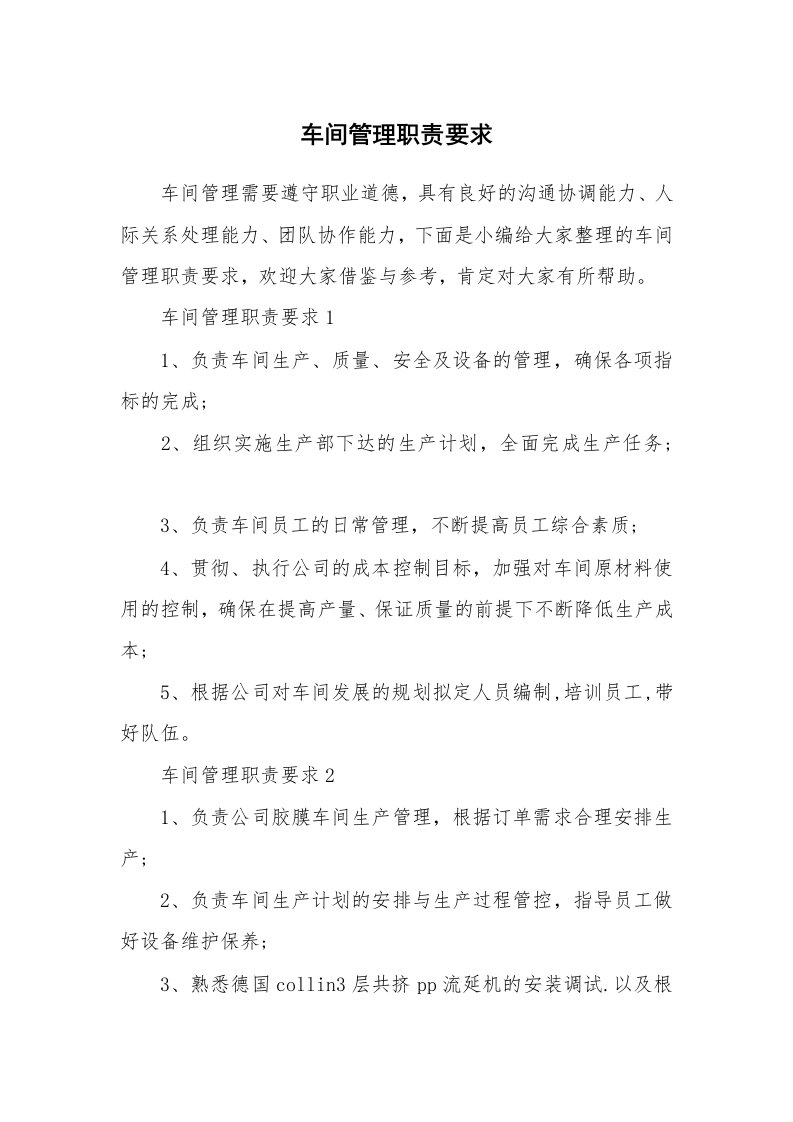 办公文秘_车间管理职责要求