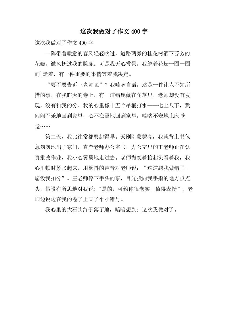 这次我做对了作文400字