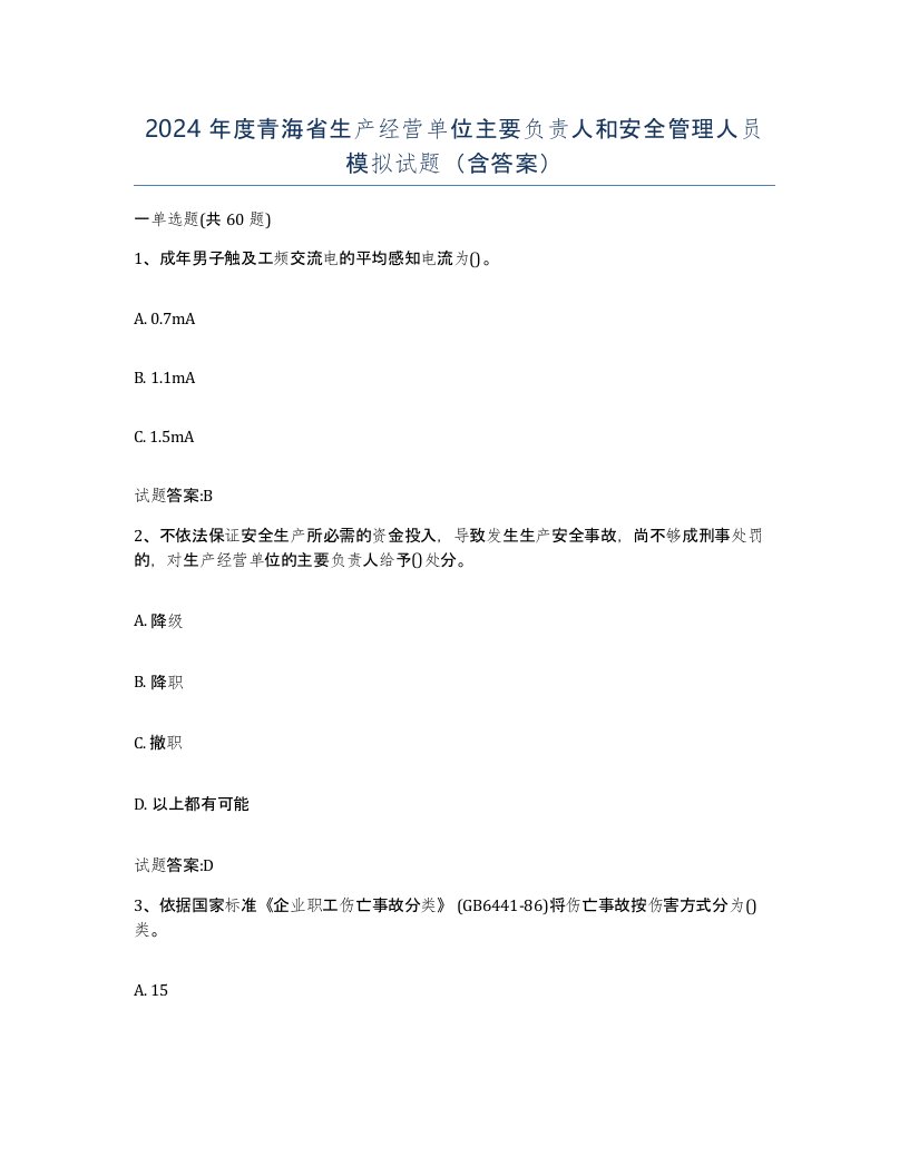 2024年度青海省生产经营单位主要负责人和安全管理人员模拟试题含答案