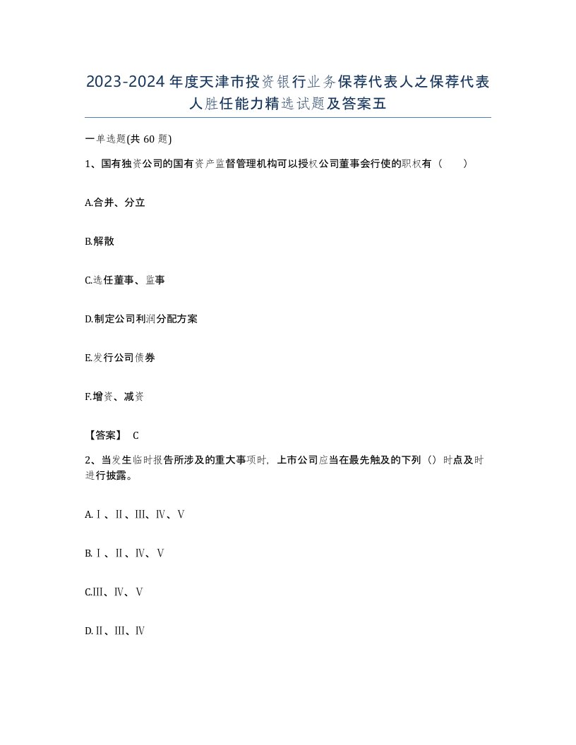 2023-2024年度天津市投资银行业务保荐代表人之保荐代表人胜任能力试题及答案五