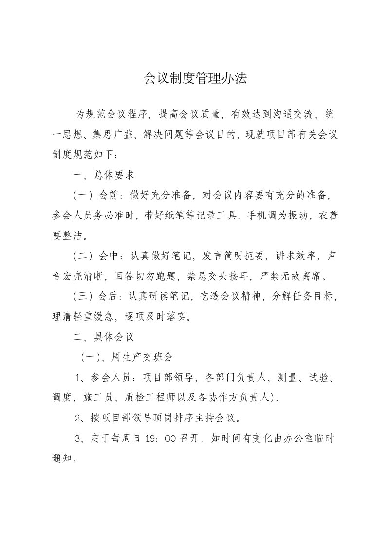 项目部会议制度管理办法