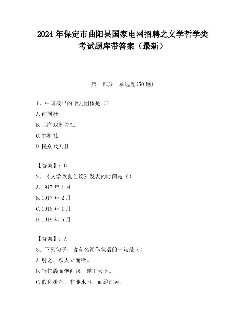 2024年保定市曲阳县国家电网招聘之文学哲学类考试题库带答案（最新）