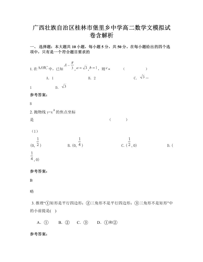 广西壮族自治区桂林市堡里乡中学高二数学文模拟试卷含解析