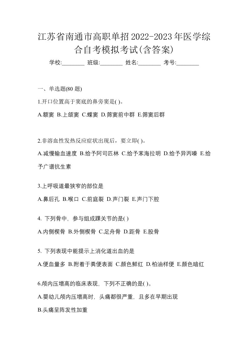 江苏省南通市高职单招2022-2023年医学综合自考模拟考试含答案