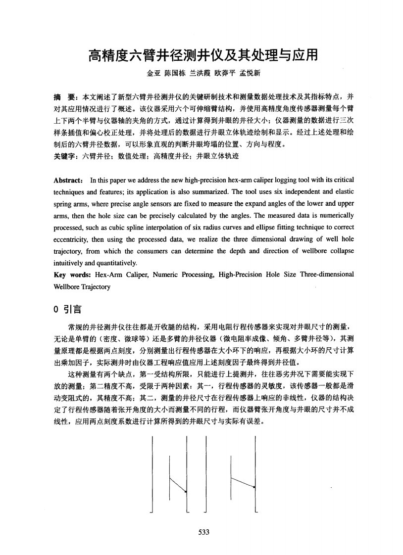 高精度六臂井径测井仪及其处理与应用