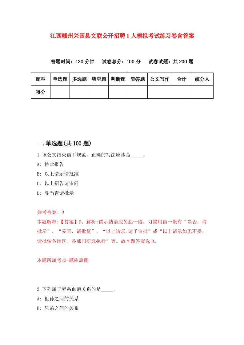 江西赣州兴国县文联公开招聘1人模拟考试练习卷含答案第4期