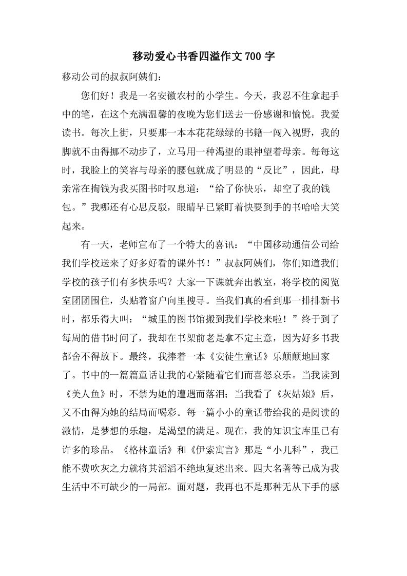 移动爱心书香四溢作文700字