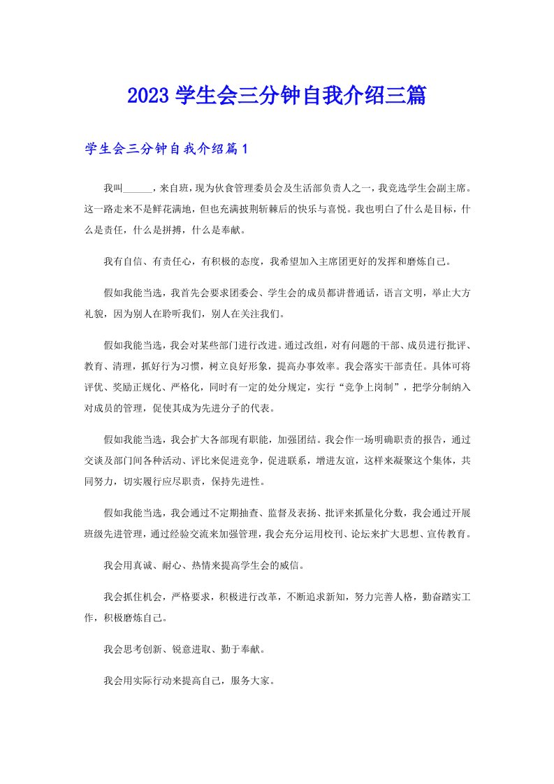 2023学生会三分钟自我介绍三篇