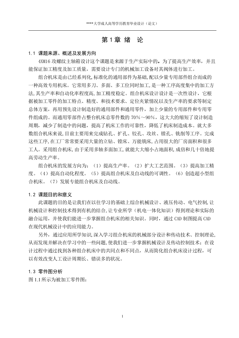 【毕业设计】4XM16攻螺纹主轴箱设计